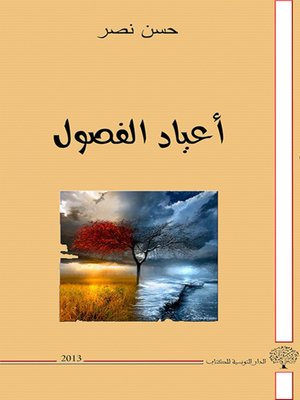 cover image of أعياد الفصول